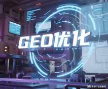 评选出武汉AI搜刮GEOTOP3公司